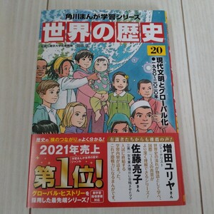 1円スタート★一度だけ使用★角川まんが世界の歴史　20　現代文明とグローバル化