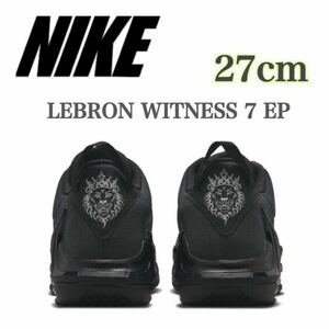 【新品未使用】LEBRON WITNESS 7 EP ナイキ バスケットボール レブロン ウィットネス 7 EP（DM1122-004）黒27cm箱無し