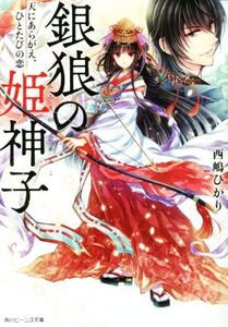 銀狼の姫神子 天にあらがえ、ひとたびの恋 角川ビーンズ文庫/西嶋ひかり(著者)