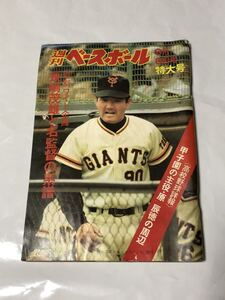 週刊ベースボール 1975年9月8日 特大号 「長嶋茂雄と名監督の系譜」「高校野球詳報 甲子園の主役・原辰徳の周辺」