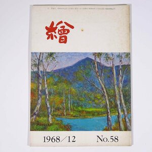 月刊雑誌 繪 絵 No.58 1968/12 日動画廊 小冊子 芸術 美術 絵画 特集・私の画家たち4 美濃部知事と土光社長に要望する ほか