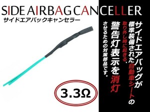 汎用 サイドエアバッグキャンセラー SRSエアバッグ警告灯防止 スバル車 インプレッサ フォレスター 等 3.3Ω