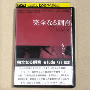 R落DVD■「完全なる飼育 etude」R15 女性演出家と若手俳優が織りなす稽古という名の『飼育』を描く