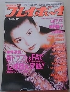 プレイボーイ　平成5年11月30日号　No.49　山口リエ　南野陽子　沢田奈緒美　平砂織　木下奈緒子他