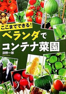 ここまでできる！ベランダでコンテナ菜園/淡野一郎【著】