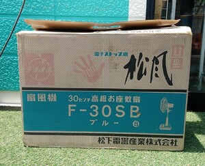 動作品　元箱付き　扇風機 松風 昭和 レトロ ナショナル National F-30SB 高級お座敷扇　ブルー　アンティーク　レトロ家電 　