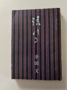 幸田 文『流れる』（新潮文庫、昭和47年、22刷)。カバー付。239頁。