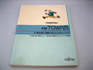 希少品【富士通】FM-TOWNS F-BASIC386 V2.1 リファレンス マニュアル