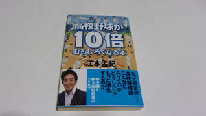  ★高校野球が10倍おもしろくなる本★江本孟紀　著★青志社★