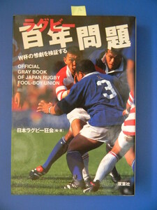 【ラグビー】ラグビー百年問題　Ｗ杯の惨劇を検証する Ａ 日本ラグビー狂会 2000初版　双葉社