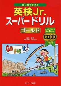 【中古】 はじめて受ける 英検Jr.スーパードリル ゴールド