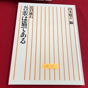 M6h-268 吾輩は猫であふ 夏目漱石 山本健吉 編 エヘン笑ってくれたまえ 「猫」と私の浅からに縁 1982年9月16日発行