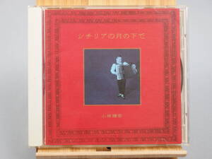 【中古CD】 シチリアの月の下で ／ 小林靖宏