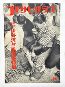 アサヒグラフ 臨時増刊 1959（昭和34）年 10月8日　伊勢湾台風惨害特報 名古屋市南部 三重県長島町 伊勢神宮 被害地図　★折り送付