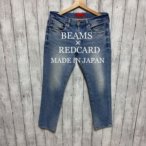 REDCARD×BEAMS ストレッチデニム！日本製！