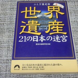 世界遺産21の日本の迷宮巻ノ三　歴史の謎研究会[編]　青春文庫　