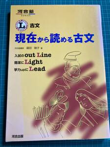 現在から読める古文 河合塾シリーズ 福田睦子 