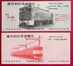 道内初の交流電化 試運転開始 試験区間 銭函-手稲間、札幌-小樽間　しおり2点セット　