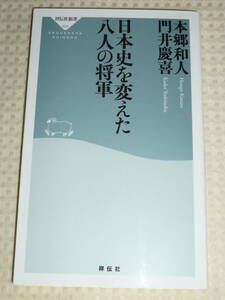 「日本史を変えた八人の将軍」 本郷和人・門井慶喜　祥伝社新書