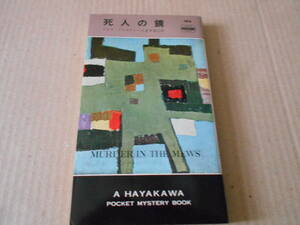 ●死人の鏡　アガサ・クリスティー作　No584　ハヤカワポケミス　5版　中古　同梱歓迎　送料185円