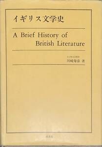 〔4J12A〕イギリス文学史 川崎 寿彦 