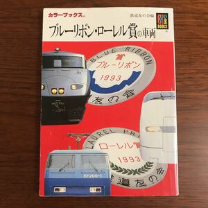 【送料無料】ブルーリボン・ローレル賞の車両