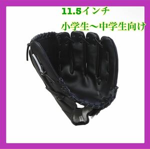 軟式 グローブ 野球 子ども用 11.5インチ オールラウンド用 ソフトボール