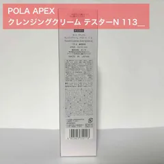 【定価より4,400円以上お得★】POLA APEX アペックス クレンジングクリーム テスターN 113