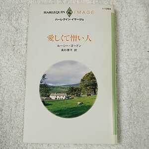 愛しくて憎い人 (ハーレクイン・イマージュ) 新書 ルーシー・ゴードン 高杉 啓子 9784596005229