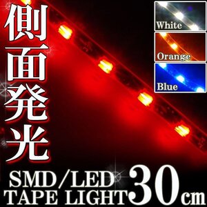 ★メール便OK 防水 SMD LED テープ ライト 側面発光 30㎝ レッド 自動車・バイク ランプ アイライン バイク 自動車 カスタム