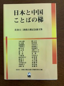 日本と中国ことばの梯 佐治圭三教授古稀記念論文集 玉村文郎 くろしお出版 2000年