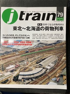 j train ジェイ・トレイン No.79 特集　資料で見る荷物列車Ⅱ　東北～北海道の荷物列車