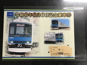 東武鉄道 令和6年6月6日 記念乗車券 6並び ゾロ目