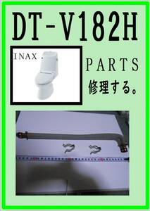 INAX DT-V182H 接続銅管　各パーツ　修理部品　まだ使える　LIXIL