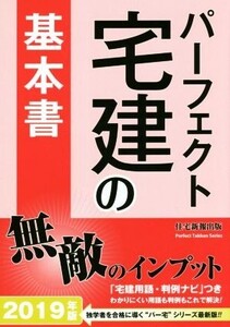 パーフェクト宅建の基本書(2019年版)/住宅新報出版(編者)