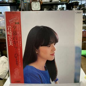 岩崎宏美 夕暮れから…ひとり　聖母たちのララバイ 収録　LP盤　紙ジャケ 帯付き　音源確認は出来てません。