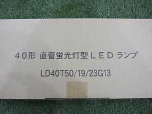 LED蛍光灯 昼白色 直管形 40W形 120cm 口金G13 ALEG LD40T50/19/23G13 1本　　中古　未使用