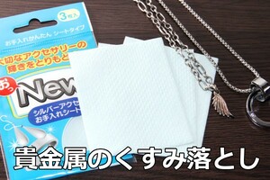 【シルバー磨き】∬送料63円～　簡単きれい！ 3シート入 金属磨き　指輪　イヤリング　ペンダント　等の銀製品のメンテナンスに　新品 即決