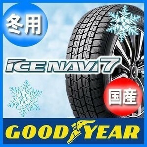 ★新品★215/40R18 GOODYEAR ICE NAVI 7 国産グッドイヤー スタッドレス 在庫限り 早いもの勝ち！タイヤのみ