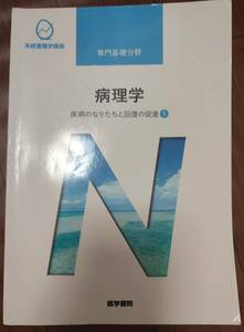 ♪医学書院　系統看護学講座　専門基礎分野　病理学　疾病のなりたちと回復の促進①♪