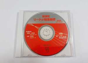 新課程　リードα　物理基礎　教師用CD-ROM 教師用CD　データCD 数研出版　データ