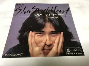 【EPレコード】シルバースイートハート　山本寛太郎