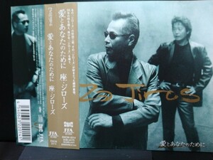 中古CD●座・ジローズ/愛とあなたのために　杉田二郎　細坪基佳　ふきのとう　稲垣潤一