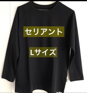 セリアント　長袖Ｔシャツ Ｌサイズ 