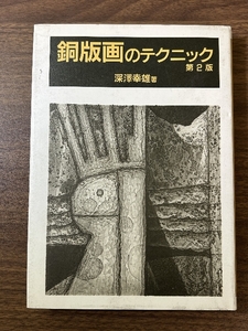 《銅版画のテクニック 第2版 著/深澤幸雄 ダヴィッド社 1991年発行》現状品