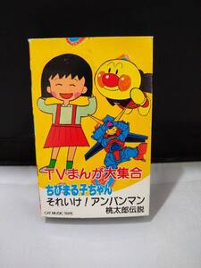 C6017　カセットテープ　TVマンガ大集合　ちびまる子ちゃん　アンパンマン　桃太郎伝説　エクスカイザー　らんま　おぼっちゃまくん