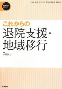 [A01267816]これからの退院支援・地域移行 (精神科臨床エキスパート) 雅文， 水野