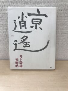 井上隆雄 光画帖 亰逍遥