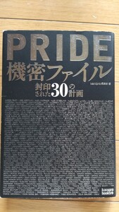 PRIDE機密ファイル 封印された30の計画