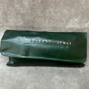 中古品 現状品 アートフラワー コテセット 趣味 造花 